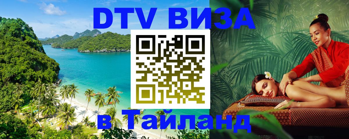 Стоимость и условия DTV визы — оформление в Таиланд под ключ - 