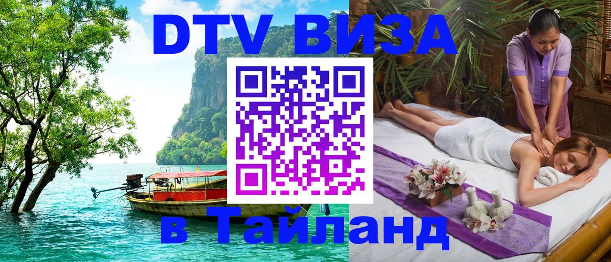 DTV Виза в Тайланд для россиян Токио 
